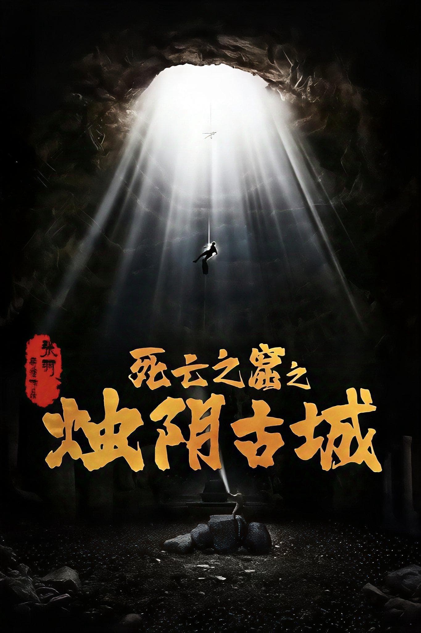 Chúc Âm Cổ Thành