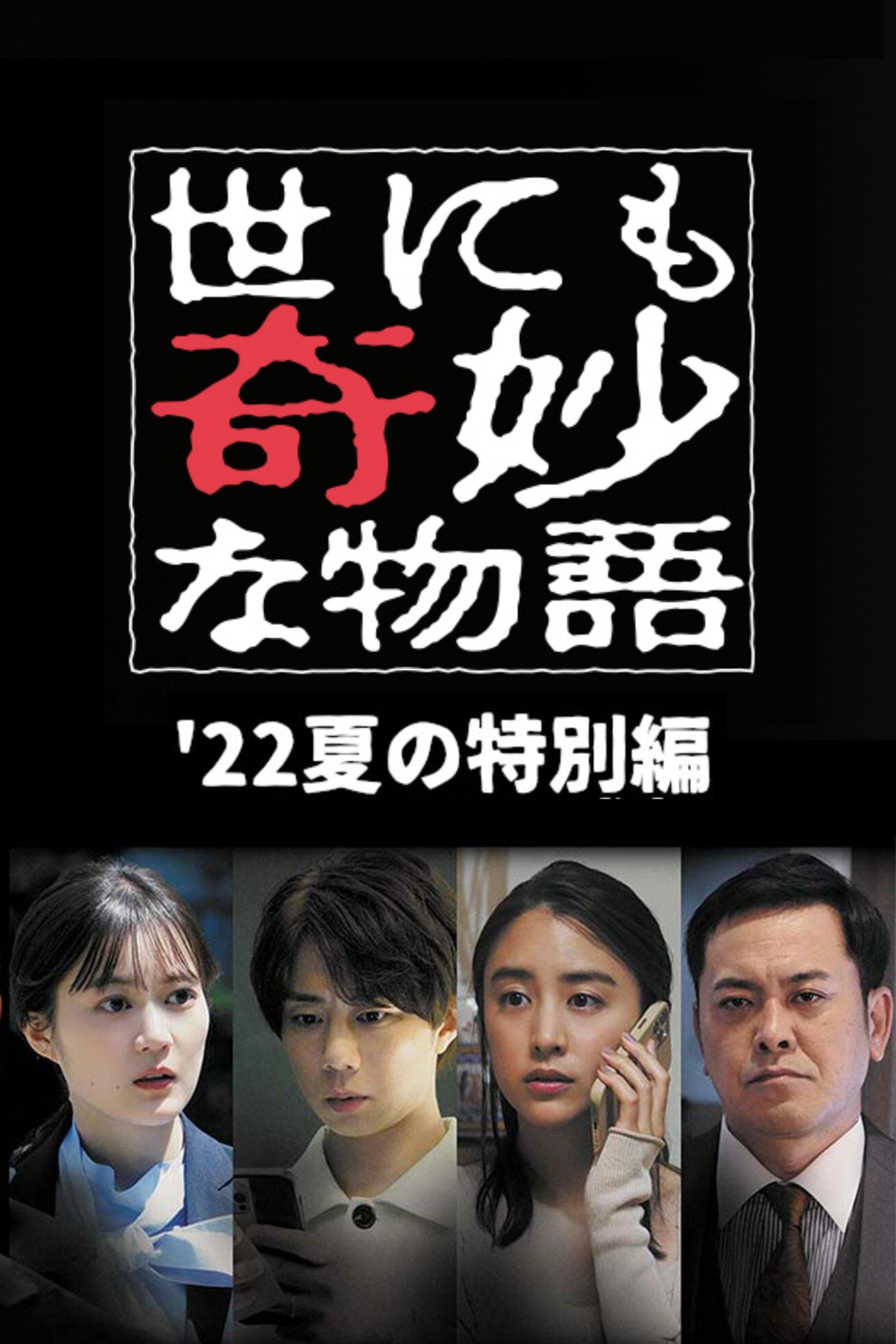 Yonimo Kimyou na Monogatari '22 Natsu SP Otodokemono