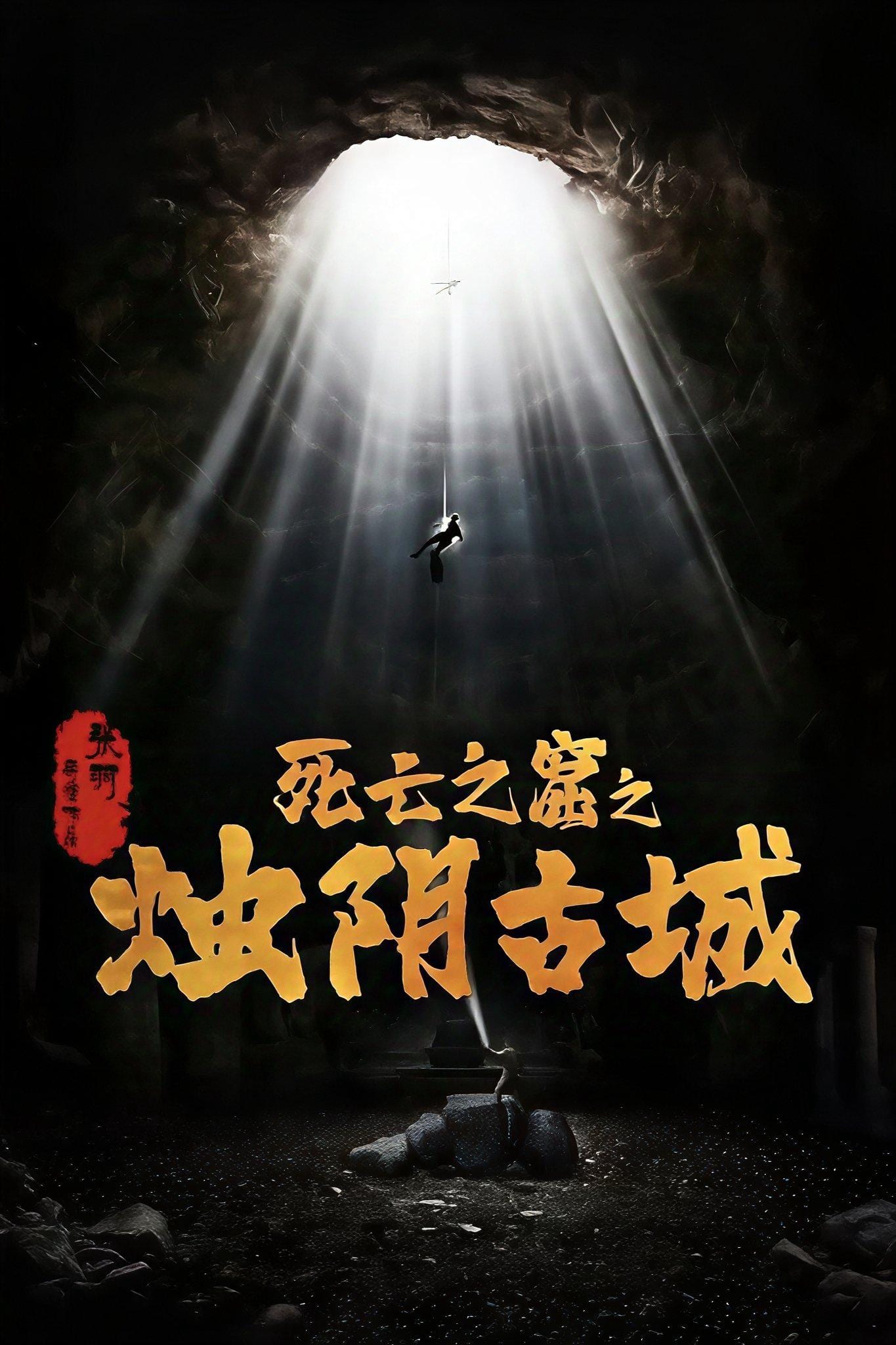 Chúc Âm Cổ Thành